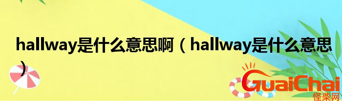 hallway是什么意思？hallway中文翻译是什么？