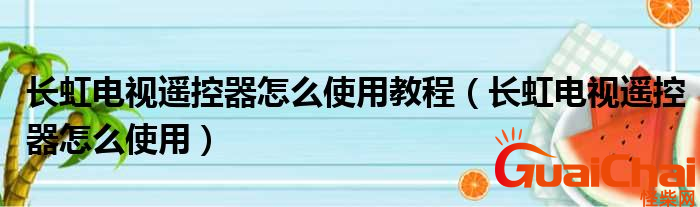 长虹电视遥控器怎么用？具体步骤是什么？