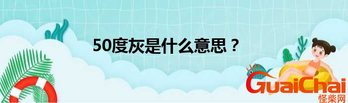 50度灰是什么？50度灰是什么电影？