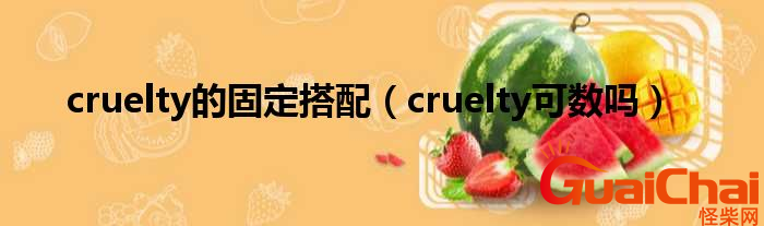 cruelty是什么意思？cruelty有什么含义？