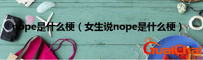 nope什么意思?nope是什么梗？