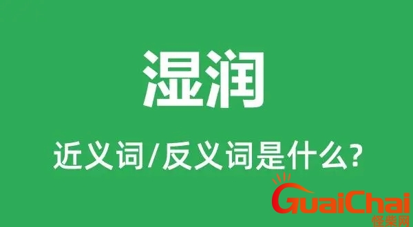 潮湿的近义词是什么意思？潮湿的近义词是什么词