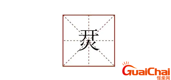 开和火合起来念什么？开火上下结构的字念什么？