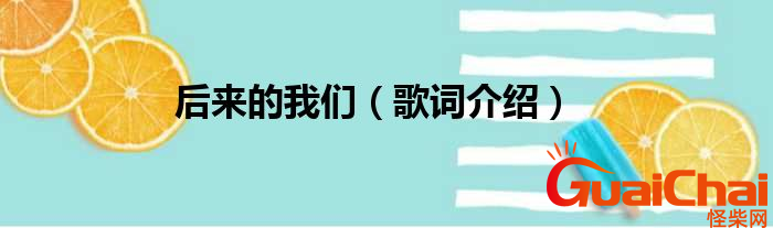 后来的我们歌词是什么？歌词有什么意思？