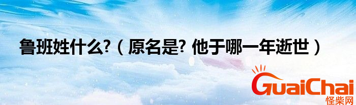 鲁班是什么人物？鲁班姓什么？