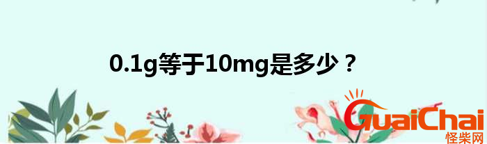 10mg等于多少g？0.1g和10mg一样吗？