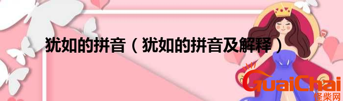 犹如是什么意思？犹如的拼音是什么？