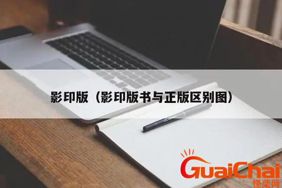 今日影印版和正版的区别是什么？影印版和正版有何区别？