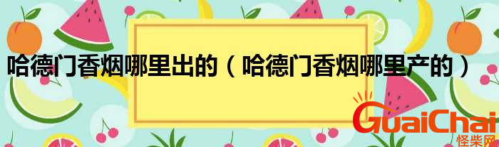 哈德门是什么？哈德门香烟的产地是哪里？