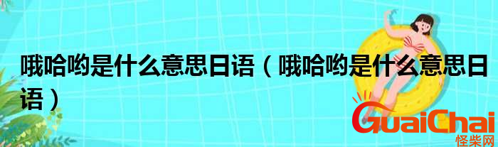 哦哈哟是什么语言？哦哈哟的意思是什么？