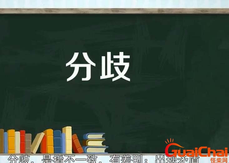 分歧的意思是啥？分歧的意思解释