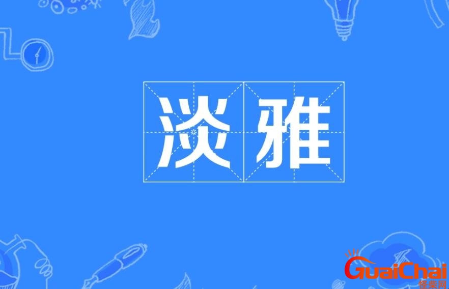 淡雅的拼音怎么写？淡雅的拼音的意思