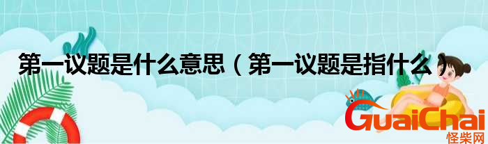 第一议题是什么？第一议题指的什么？