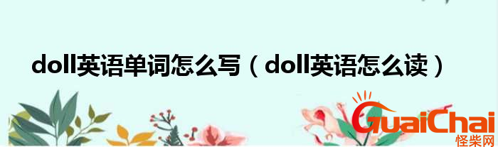 doll怎么读？doll中文翻译是什么意思？