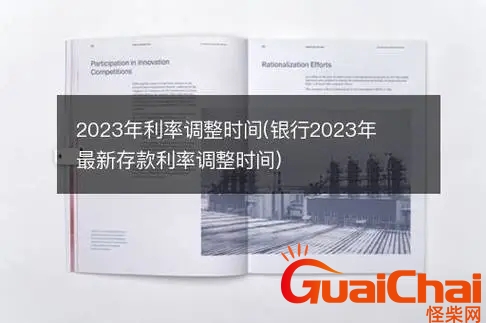 银行存款利率2023年最新消息表 银行存款利率2023年最新消息定期