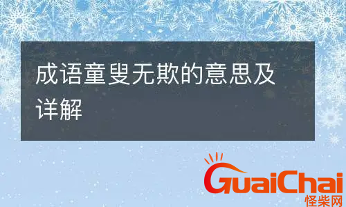 童叟无欺的成语有什么典故？童叟无欺是什么意思？