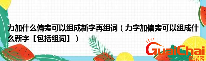 力加偏旁组成新字有哪些？力加偏旁的字是什么？