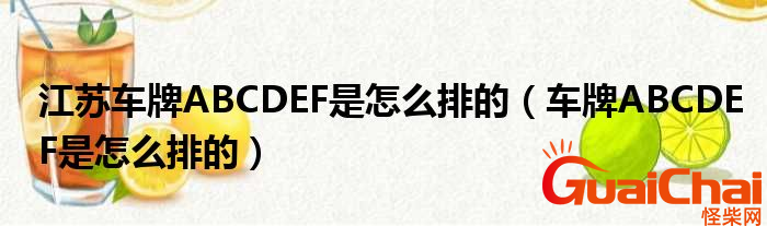 江苏车牌ABCDEF是怎么排的？为什么这么安排？