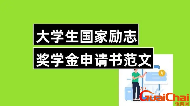 国家励志奖学金申请书格式范文模板？国家励志奖学金申请书格式