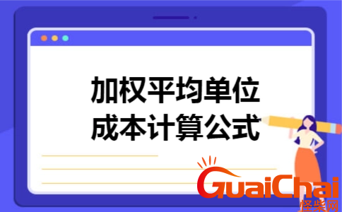 加权平均数的三种计算公式是什么？加权平均数怎么计算？