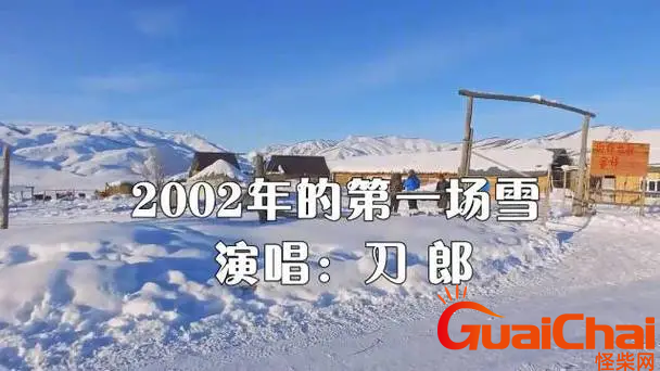 2002年的第一场雪歌词作者是谁？2002年的第一场雪歌词是什么？