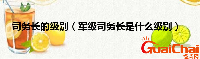 司务长是什么级别？司务长是干什么的？