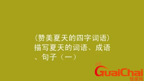 形容夏天的四字词语有哪些？形容夏天的四字词语景色