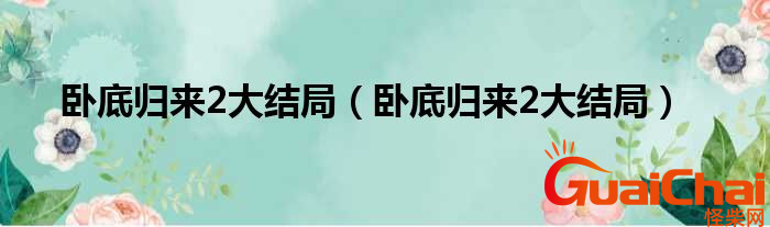 卧底归来第二部大结局是什么？具体讲的什么？