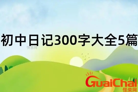 日记300字大全摘抄 日记300字大全真实可抄