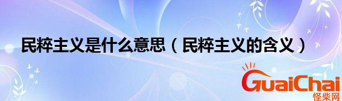 民粹主义什么意思？民粹主义代表什么？