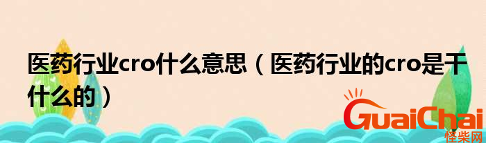 cro是什么意思？cro是干什么的？