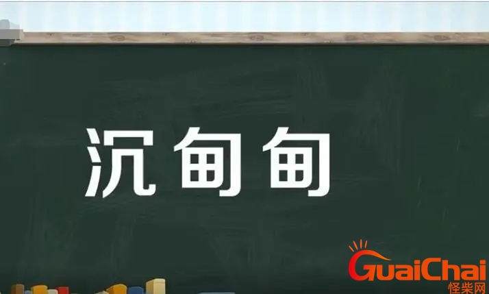 沉甸甸的意思？沉甸甸的近义词