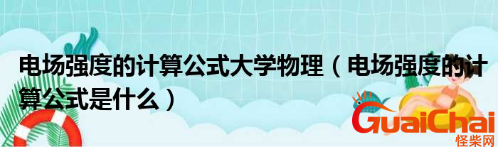 电场强度公式是什么？电场强度公式怎么计算？