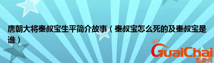 秦叔宝是什么人物？秦叔宝有什么故事？