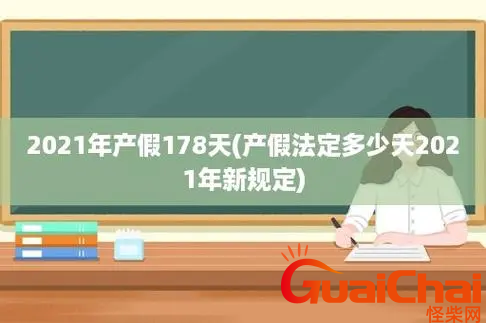 新产假158天是如何算的？2021法定新产假是多少天？