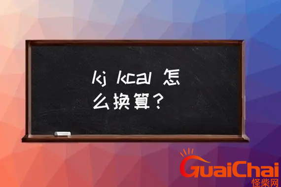 kcal和kj怎么换算？kcal与kj换算关系