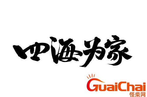 四海为家造句怎么写？四海为家造句简单一点