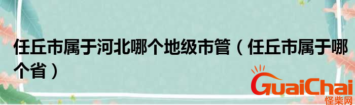 任丘市属于哪个城市？任丘市属于哪个省？