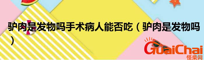 驴肉是发物吗？驴肉手术病人可以吃吗？