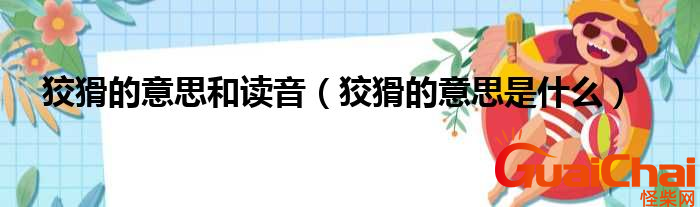 狡猾是什么意思？狡猾的近义词是什么？