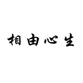 相由心生的意思？相由心生下一句