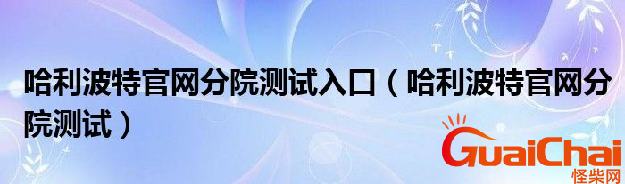 哈利波特官网分院测试在哪？什么是哈利波特官网？