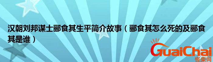 郦食其是谁？郦食其怎么死的？