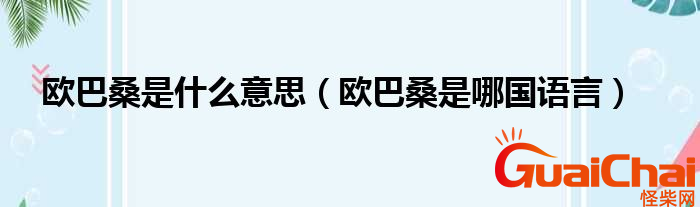 欧巴桑是什么意思？欧巴桑什么语言？