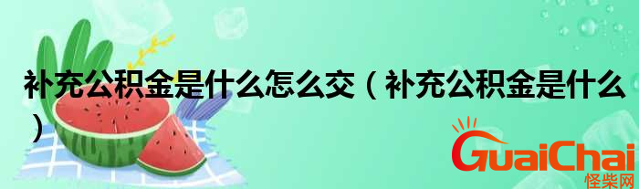 补充公积金是什么？补充公积金怎么交？