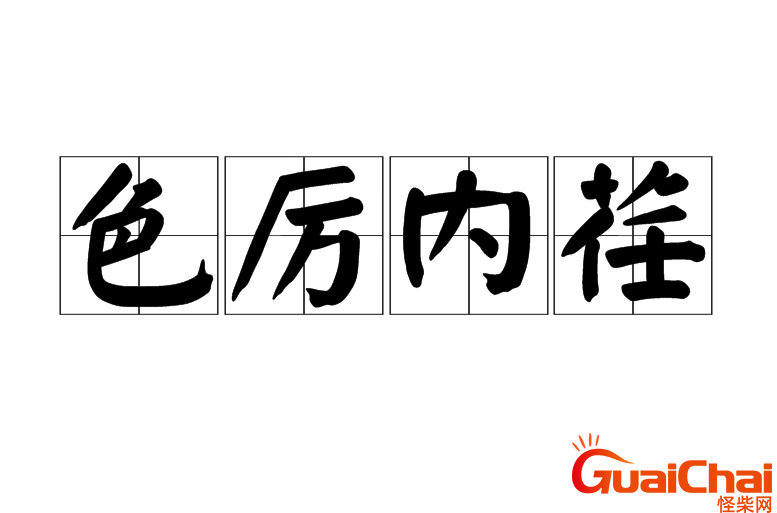 色厉内荏是什么意思呢？色厉内荏的出处