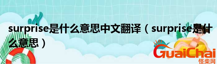 surprise是什么意思？surprise中文翻译是什么？