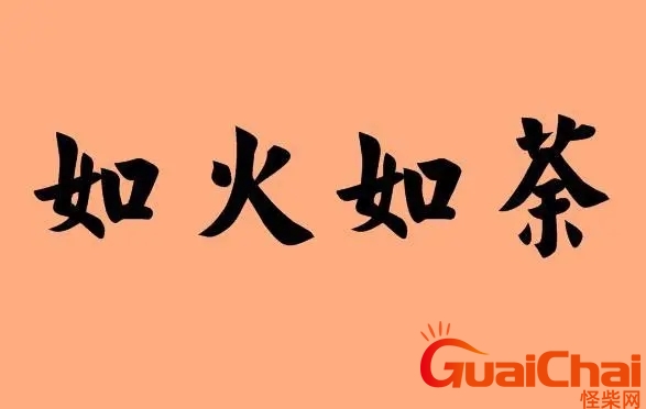 如火如荼形容那些场面？如火如荼是什么意思