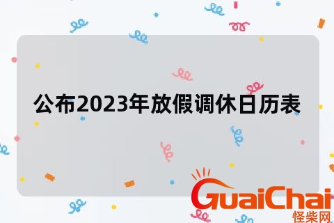 2023年放假调休日历表日历 2023年日历表