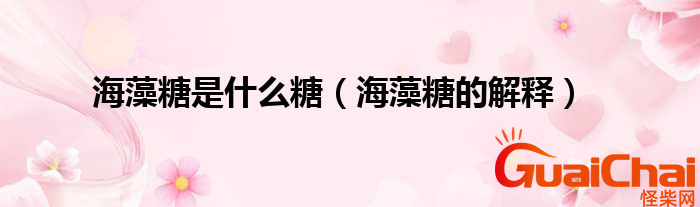 海藻糖是什么糖？海藻糖可以吃吗？